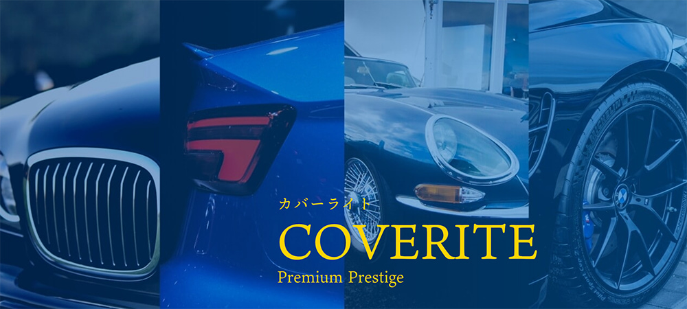 COVERLITE 様